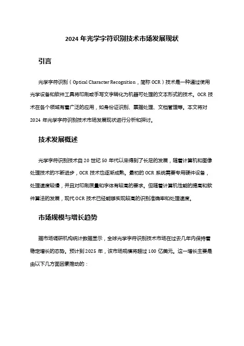 2024年光学字符识别技术市场发展现状