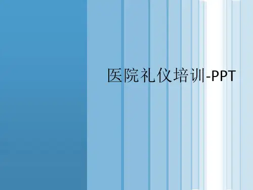 医院礼仪培训-PPT_ppt课件