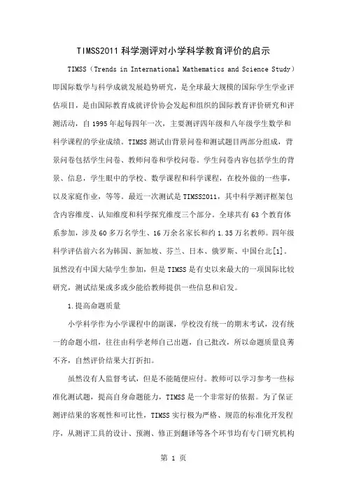 TIMSS2011科学测评对小学科学教育评价的启示word资料4页