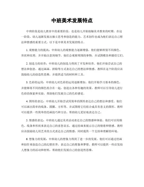 中班美术发展特点