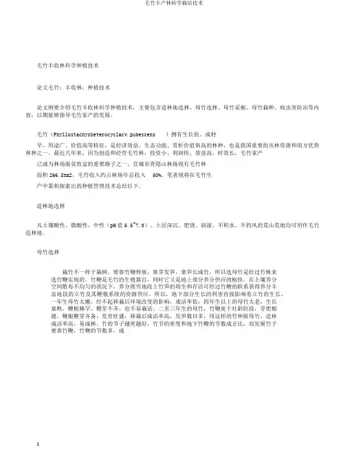 毛竹丰产林科学栽培技术