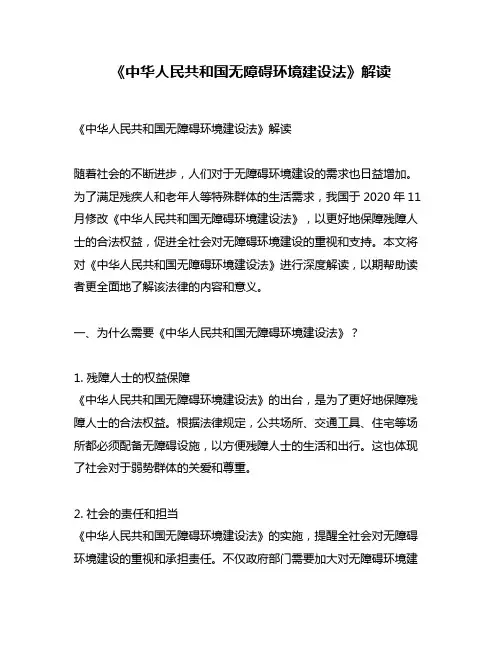 《中华人民共和国无障碍环境建设法》解读