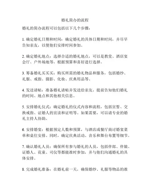 婚礼简办的流程