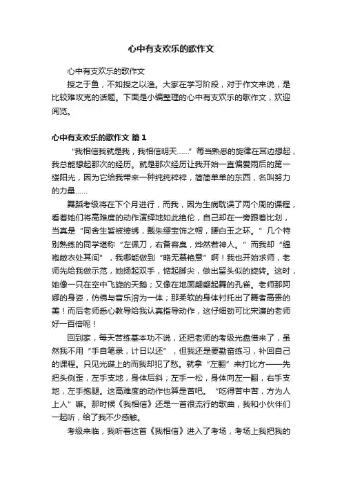 心中有支欢乐的歌作文