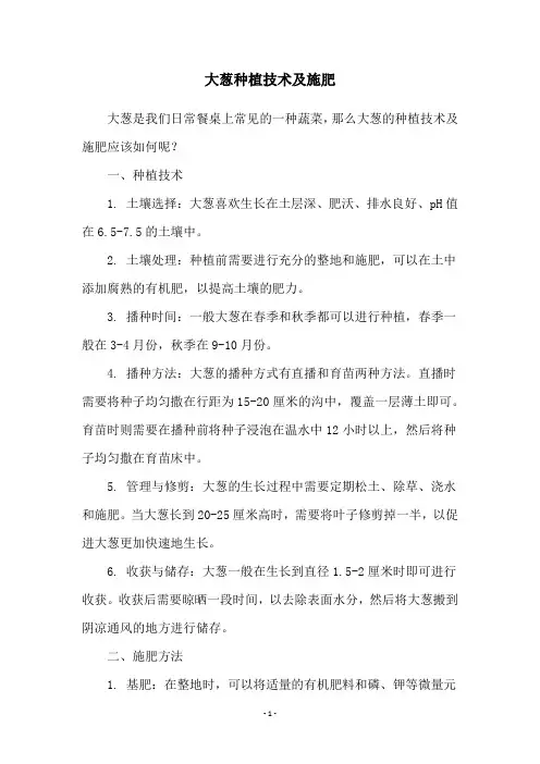 大葱种植技术及施肥