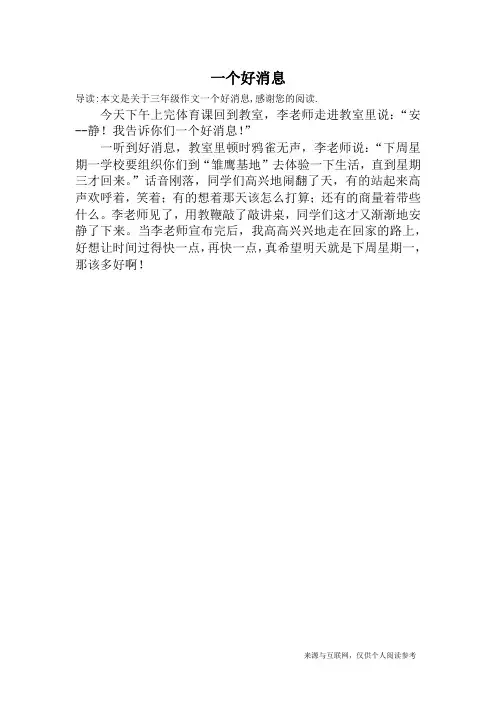 一个好消息_三年级作文
