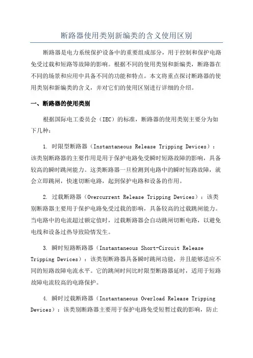 断路器使用类别新编类的含义使用区别