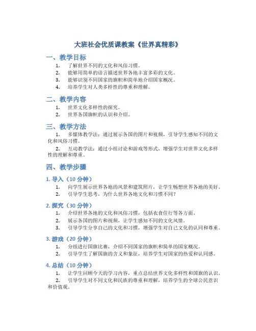 大班社会优质课教案《世界真精彩》
