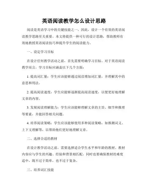 英语阅读教学怎么设计思路