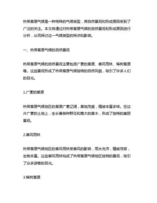 7月份热带草原气候的自然景观和形成原因