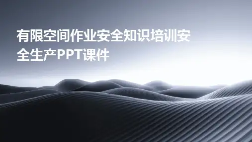 有限空间作业安全知识培训安全生产PPT课件