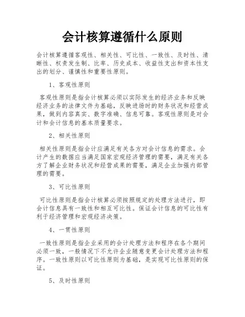 会计核算遵循什么原则