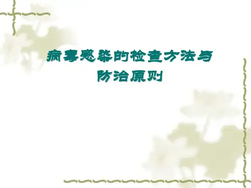 医学微生物学：病毒感染的检查方法与防治原则