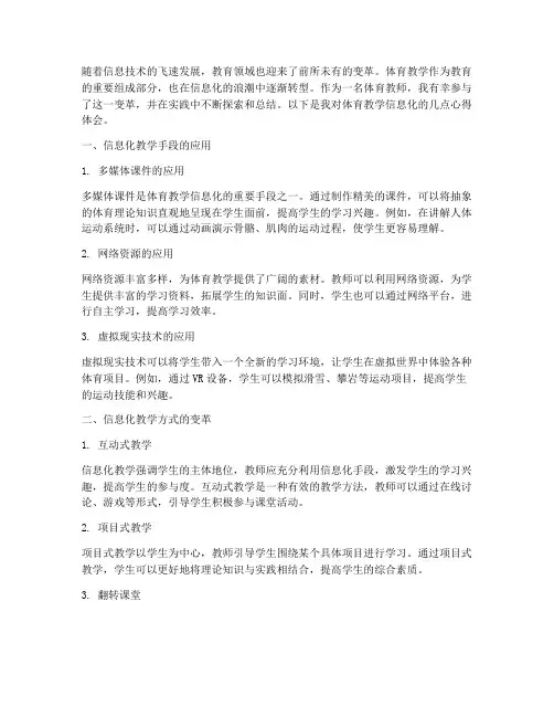 体育教学信息化心得体会