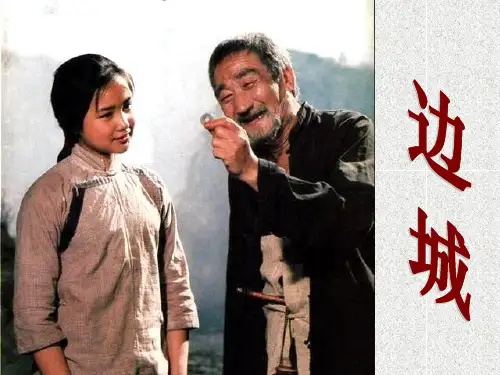 边城 人教版必修五 课件