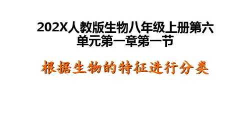 人教版生物八年级上册.1根据生物的特征进行分类课件