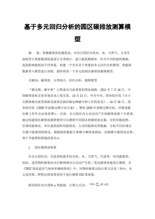 基于多元回归分析的园区碳排放测算模型