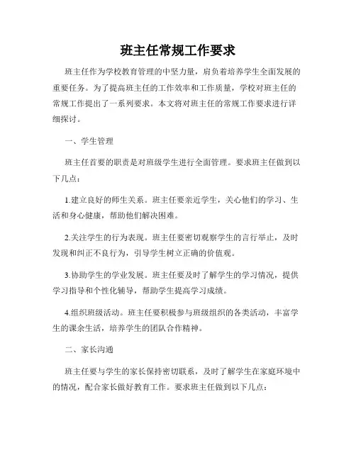 班主任常规工作要求