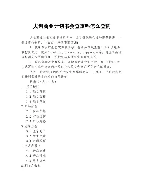 大创商业计划书会查重吗怎么查的