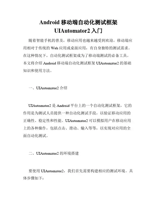 Android移动端自动化测试框架UIAutomator2入门