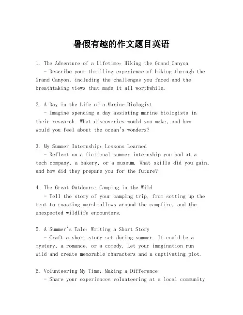 暑假有趣的作文题目英语