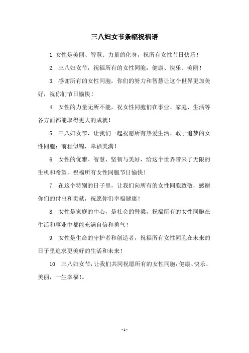 三八妇女节条幅祝福语