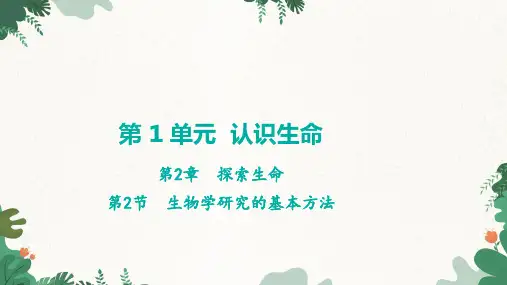 1.2.2+生物学研究的基本方法课件2023--2024学年北师大版生物七年级上册+