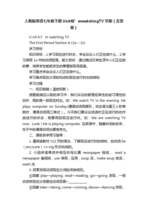 人教版英语七年级下册Unit6I’mwatchingTV学案（无答案）