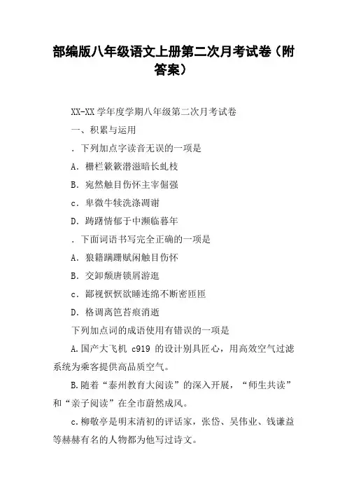 部编版八年级语文上册第二次月考试卷(附答案)