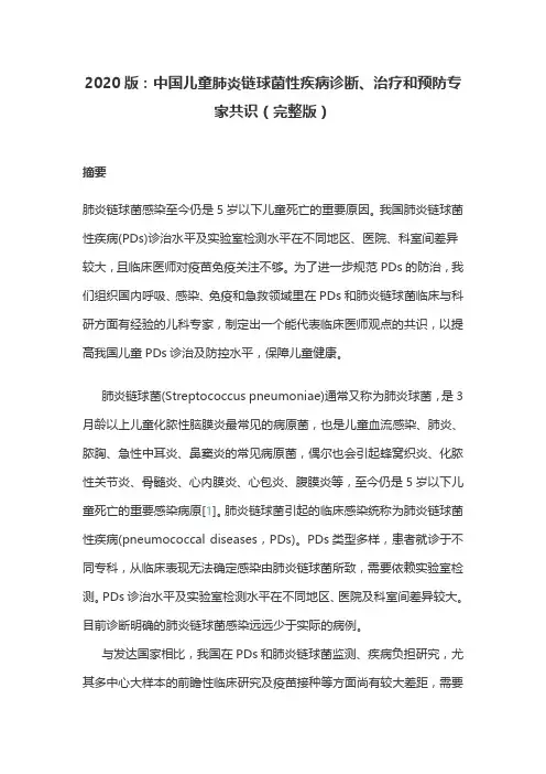 2020版：中国儿童肺炎链球菌性疾病诊断、治疗和预防专家共识(完整版)