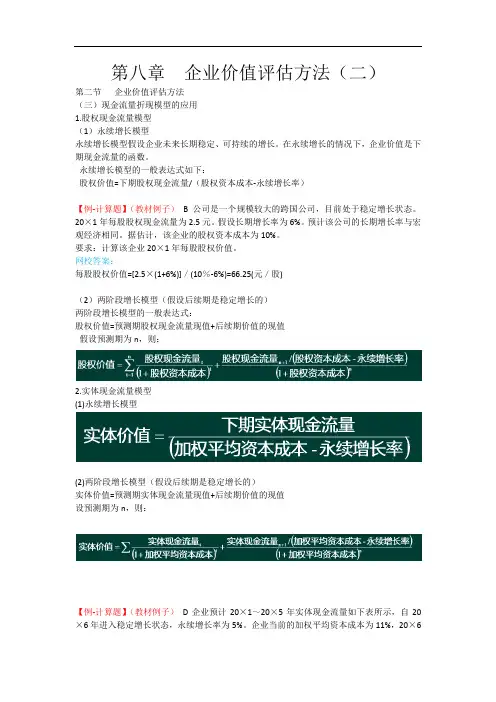 第八章 企业价值评估方法(二)