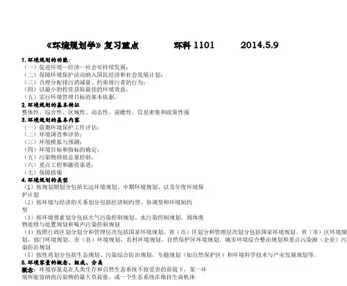 环境规划学复习重点