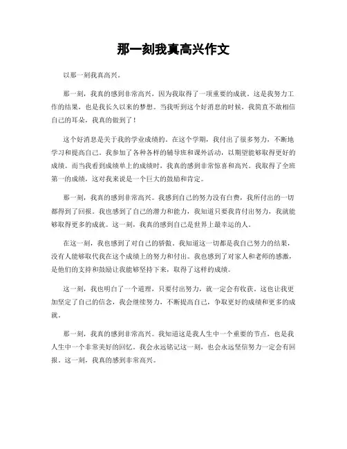 那一刻我真高兴作文