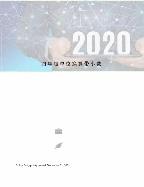 四年级单位换算带小数