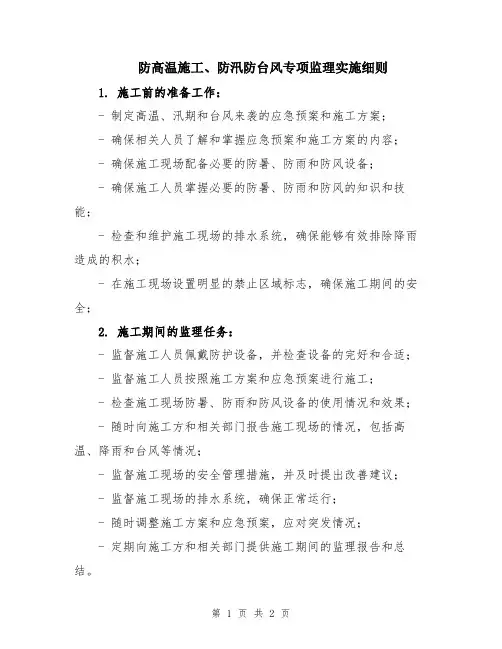 防高温施工、防汛防台风专项监理实施细则