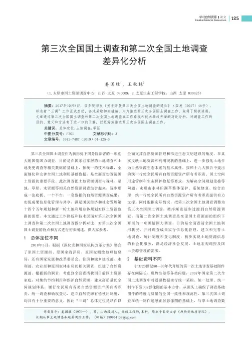 第三次全国国土调查和第二次全国土地调查差异化分析