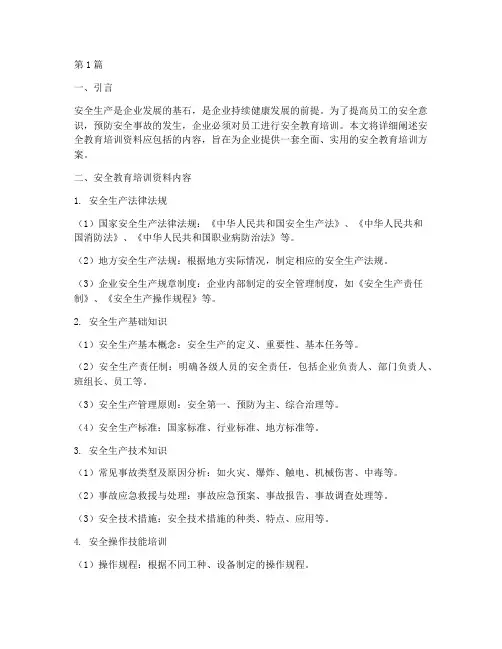 安全教育培训资料应包括(2篇)
