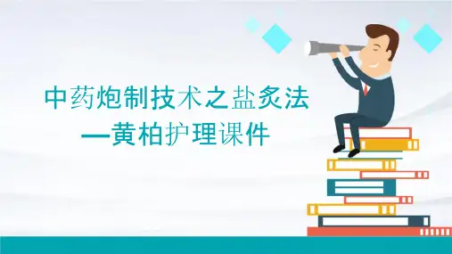 中药炮制技术之盐炙法—黄柏护理课件