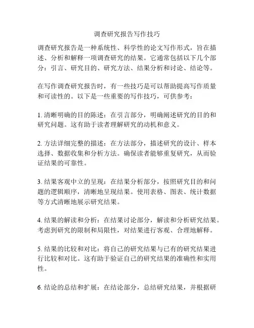 调查研究报告写作技巧