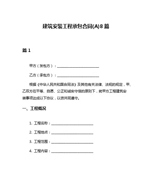 建筑安装工程承包合同(A)8篇