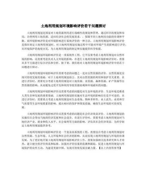 土地利用规划环境影响评价若干问题探讨
