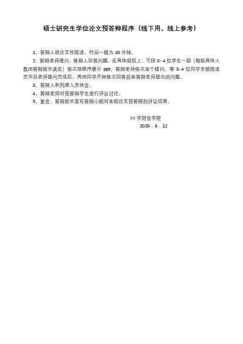 硕士研究生学位论文预答辩程序【模板】