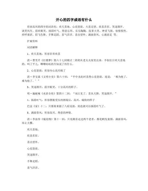 开心的四字成语有什么