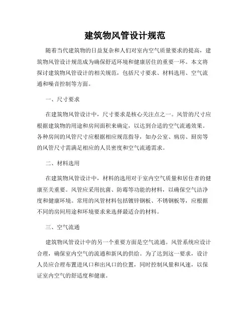 建筑物风管设计规范