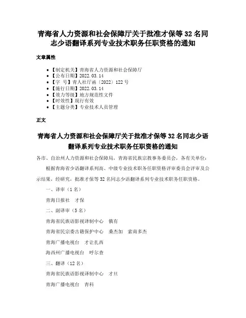 青海省人力资源和社会保障厅关于批准才保等32名同志少语翻译系列专业技术职务任职资格的通知