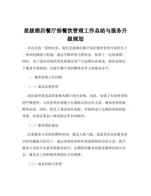 星级酒店餐厅部餐饮管理工作总结与服务升级规划