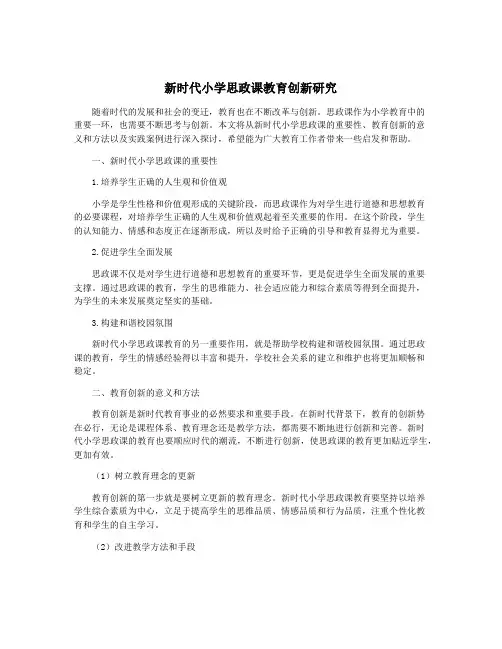 新时代小学思政课教育创新研究