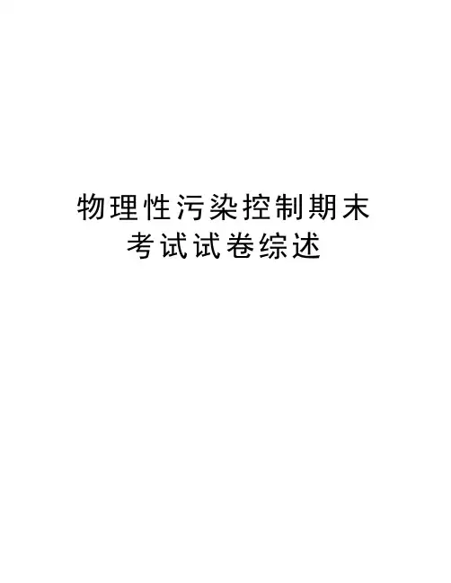 物理性污染控制期末考试试卷综述说课材料