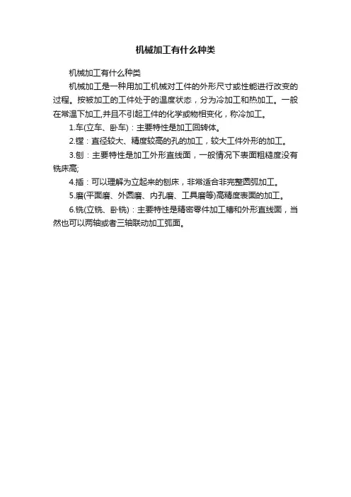 机械加工有什么种类