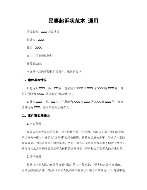 民事起诉状范本 通用
